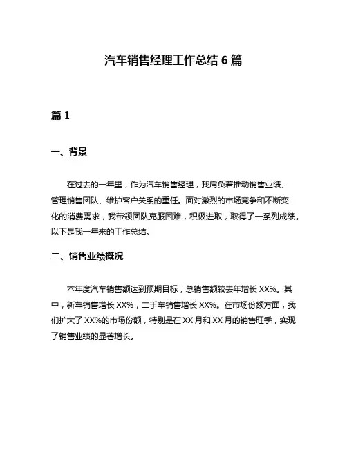 汽车销售经理工作总结6篇