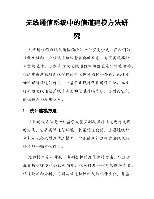 无线通信系统中的信道建模方法研究