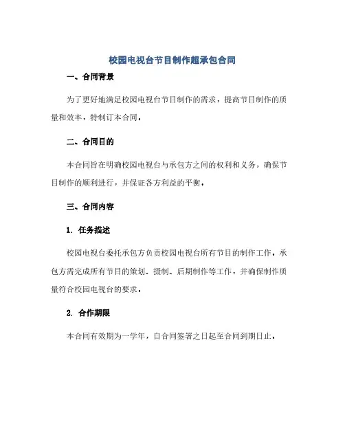 校园电视台节目制作超承包合同(范本文)