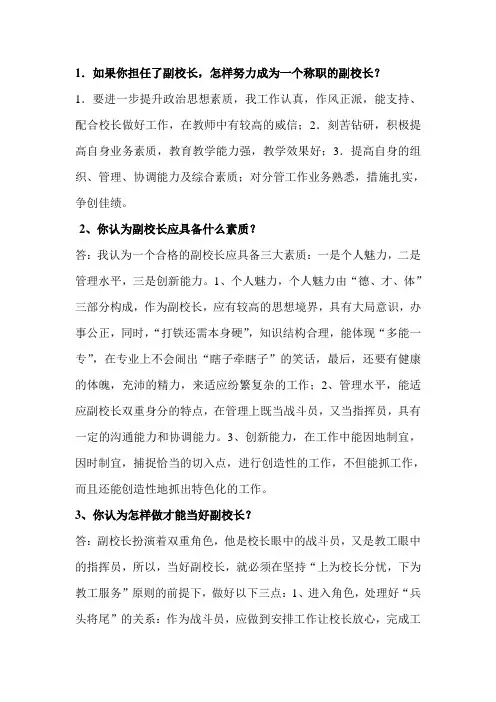 竞聘副校长面试题目