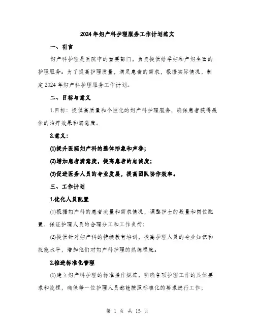 2024年妇产科护理服务工作计划范文(5篇)