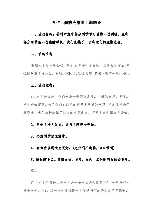 自信主题班会策划主题班会（2篇）