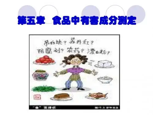 食品质量与安全实验技术第五章食品中有害PPT课件