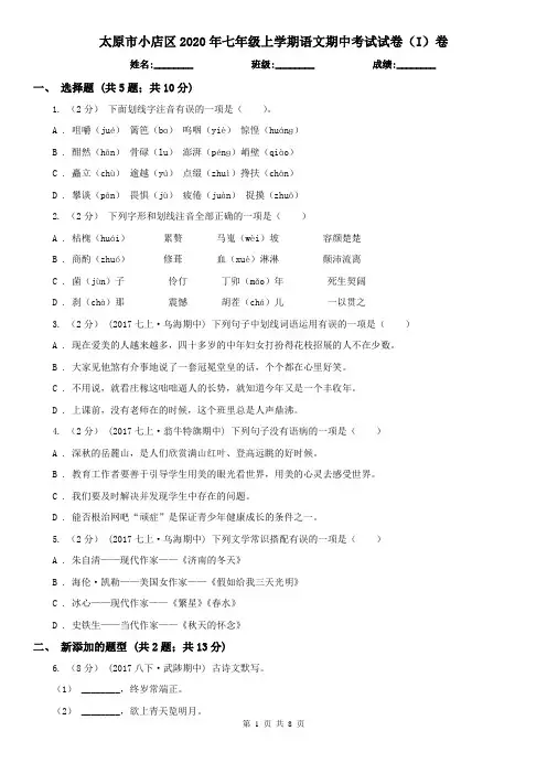 太原市小店区2020年七年级上学期语文期中考试试卷（I）卷