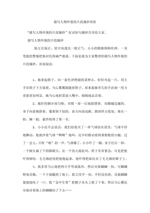 描写人物外貌的片段摘抄