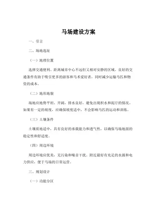 马场建设方案
