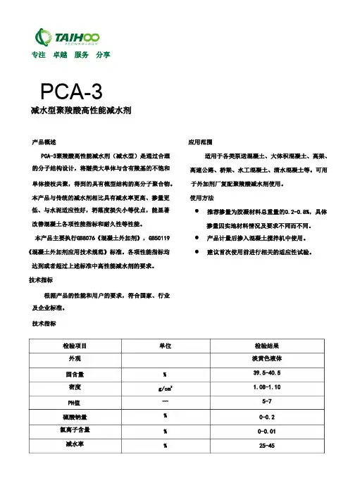 PCA-3 聚羧酸高性能减水剂(减水型)