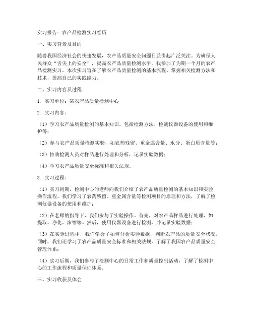 农产品检测的实习报告