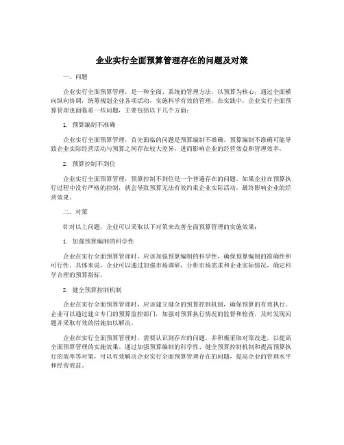 企业实行全面预算管理存在的问题及对策