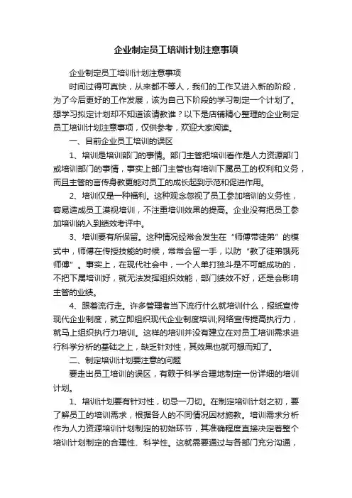 企业制定员工培训计划注意事项