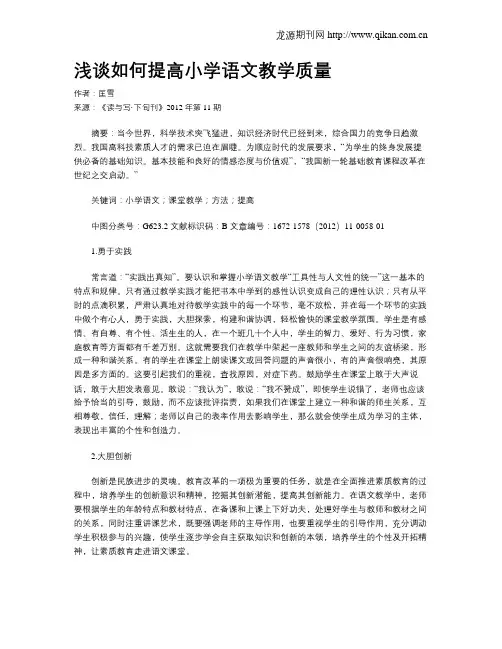 浅谈如何提高小学语文教学质量(3)