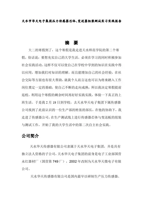 天水市华天电子集团压力传感器芯体、变送器组装测试实习实践报告分析