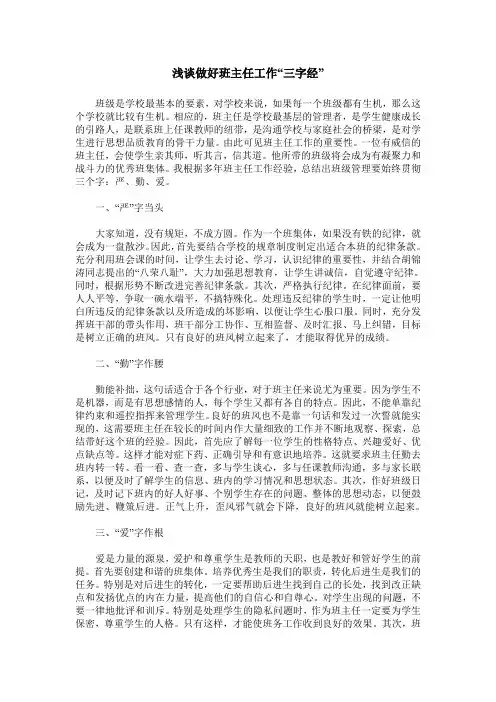 浅谈做好班主任工作“三字经”
