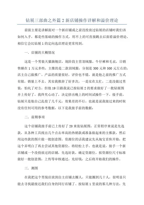 钻展三部曲之外篇2新店铺操作详解和溢价理论