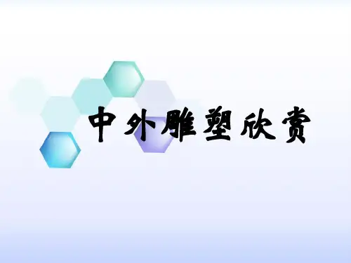 雕塑--美术鉴赏