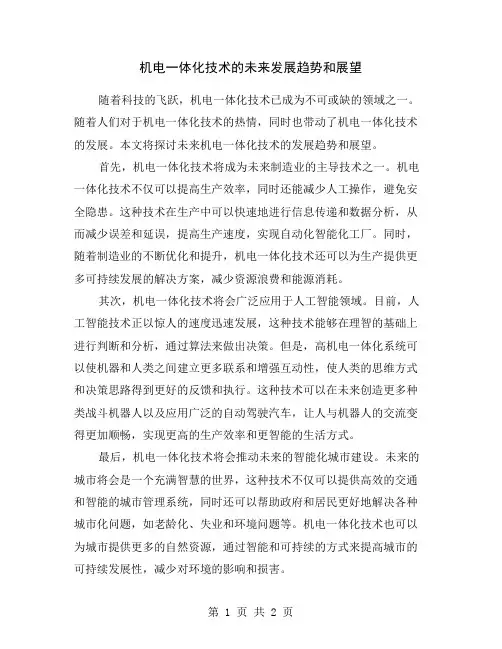 机电一体化技术的未来发展趋势和展望