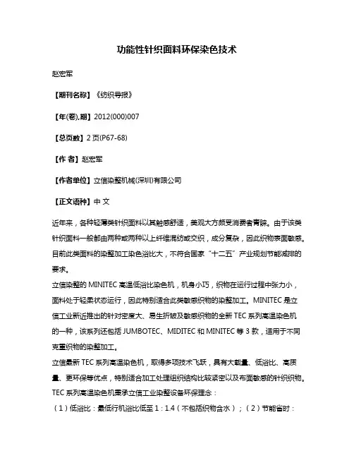 功能性针织面料环保染色技术
