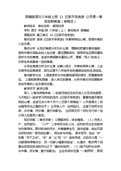 部编版语文八年级上册11记承天寺夜游公开课一等奖创新教案(表格式)