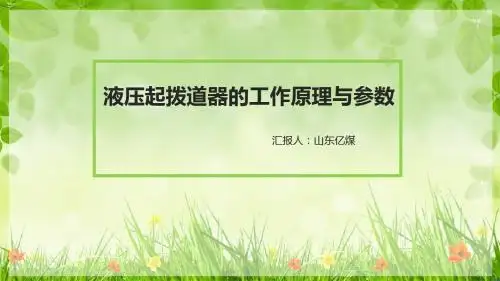 液压起拨道器的工作原理与参数