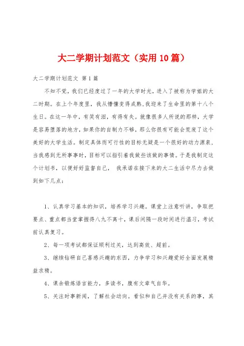 大二学期计划范文(实用10篇)