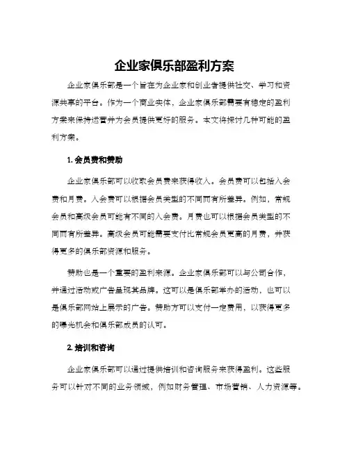 企业家俱乐部盈利方案