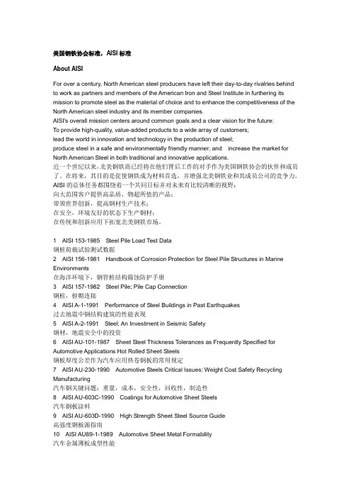 美国钢铁协会标准AISI1(中英文对照)