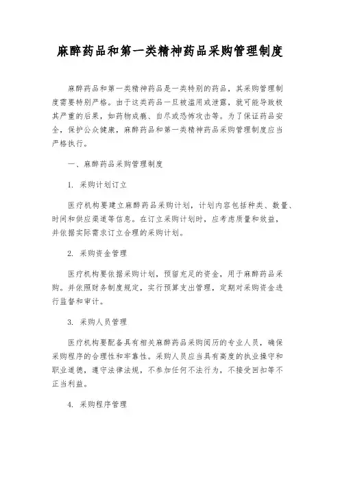 麻醉药品和第一类精神药品采购管理制度