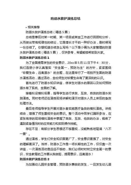 防溺水救护演练总结