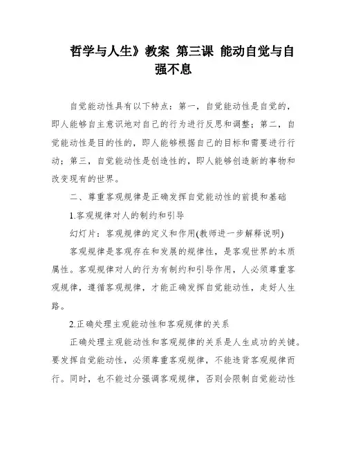 哲学与人生》教案 第三课 能动自觉与自强不息