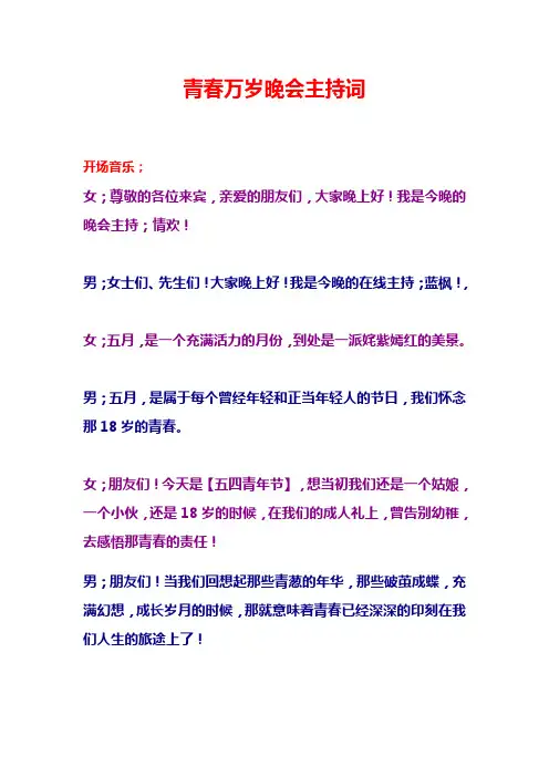 青春万岁主持词