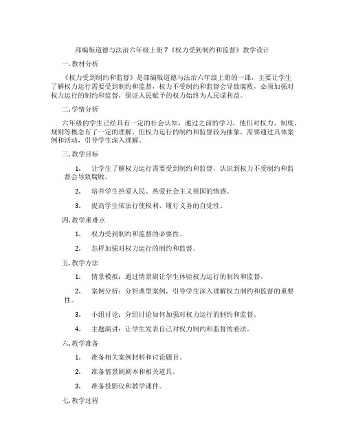 部编版道德与法治六年级上册7《权力受到制约和监督》教学设计