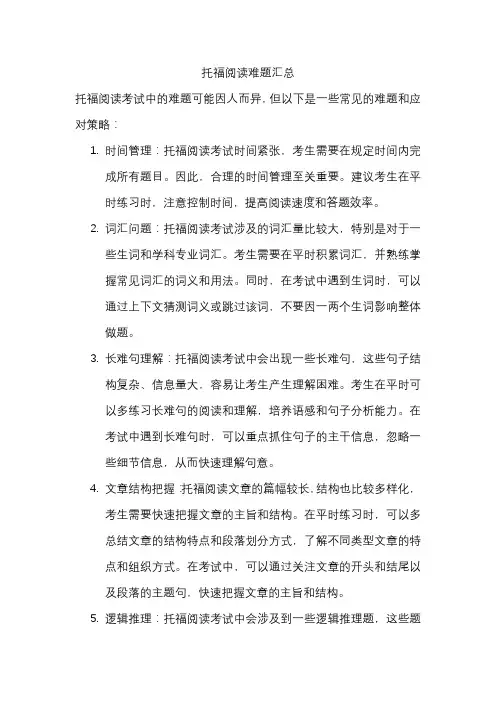 托福阅读难题汇总