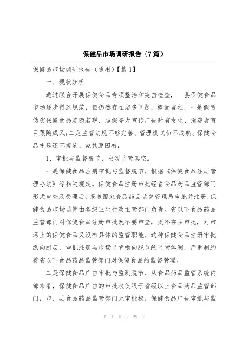 保健品市场调研报告(7篇)
