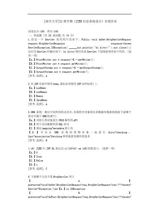 [南开大学]21秋学期《J2EE信息系统设计》在线作业-答案