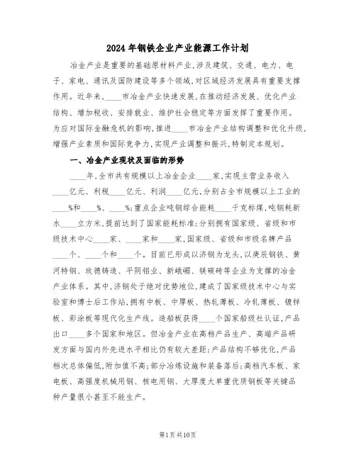 2024年钢铁企业产业能源工作计划(二篇)