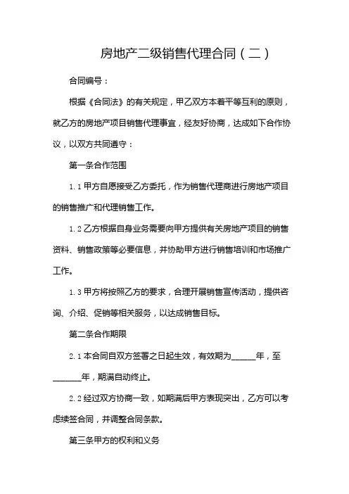 房地产二级销售代理合同
