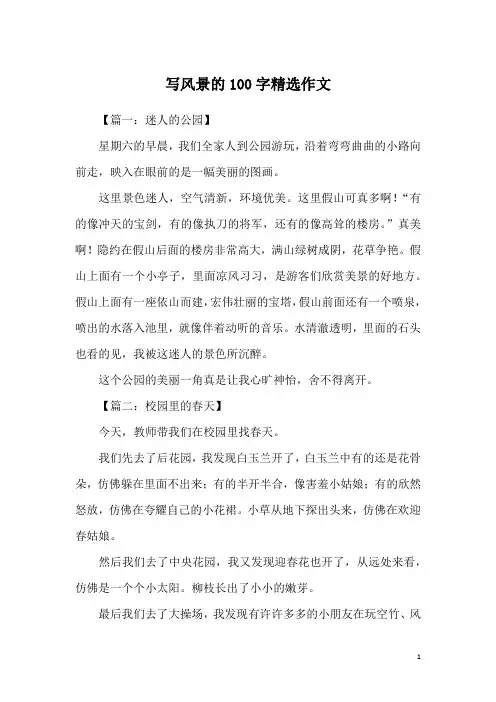 写风景的100字精选作文