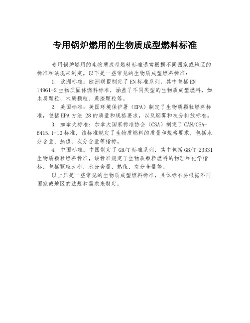 专用锅炉燃用的生物质成型燃料标准
