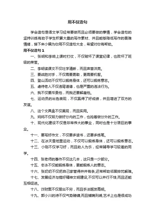 用不仅造句大全