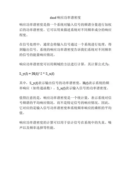 dasd响应功率谱密度