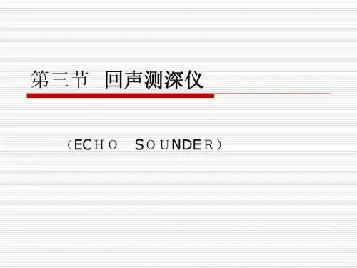 计程仪及回声测深仪