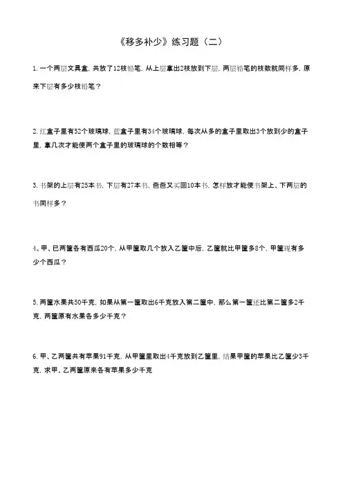 最新审定青岛版数学一年级上册移多补少练习题二(精品)