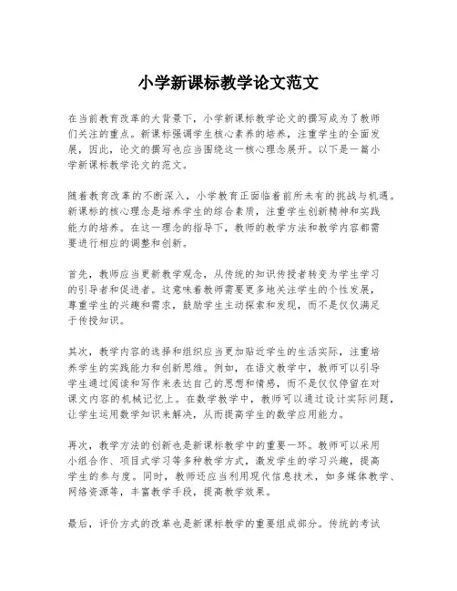 小学新课标教学论文范文