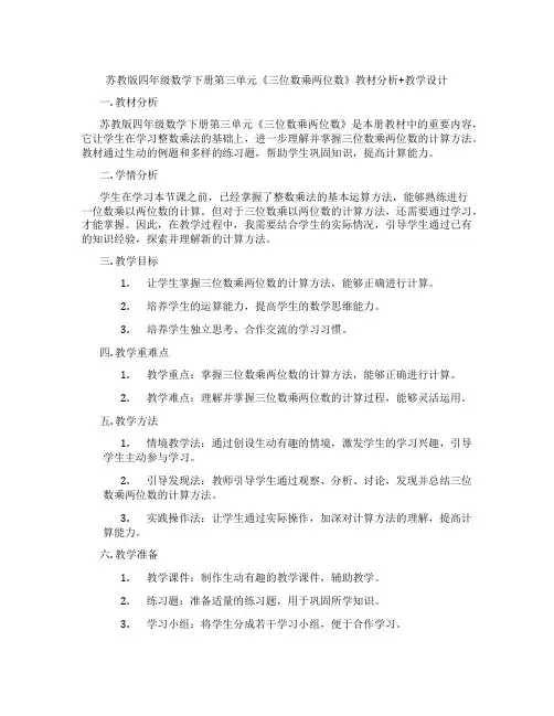 苏教版四年级数学下册第三单元《三位数乘两位数》教材分析+教学设计