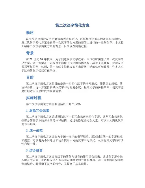 第二次汉字简化方案