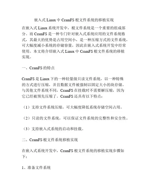 嵌入式Linux中CramFS根文件系统的移植实现