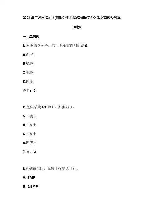 2024年二级建造师《(市政公用工程)管理与实务》考试真题及答案(B卷)