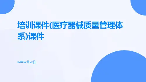 培训课件(医疗器械质量管理体系)课件