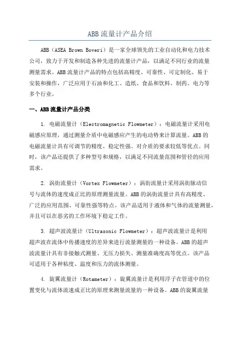 ABB流量计产品介绍