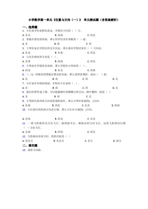 小学数学第一单元《位置与方向(一)》 单元测试题(含答案解析)